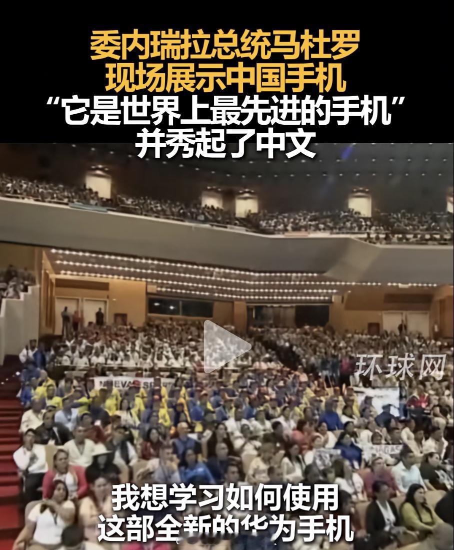 委内瑞拉总统展示华为新机，夸是世界最先进还秀中文，咱国产手机这国际认可度，确实不