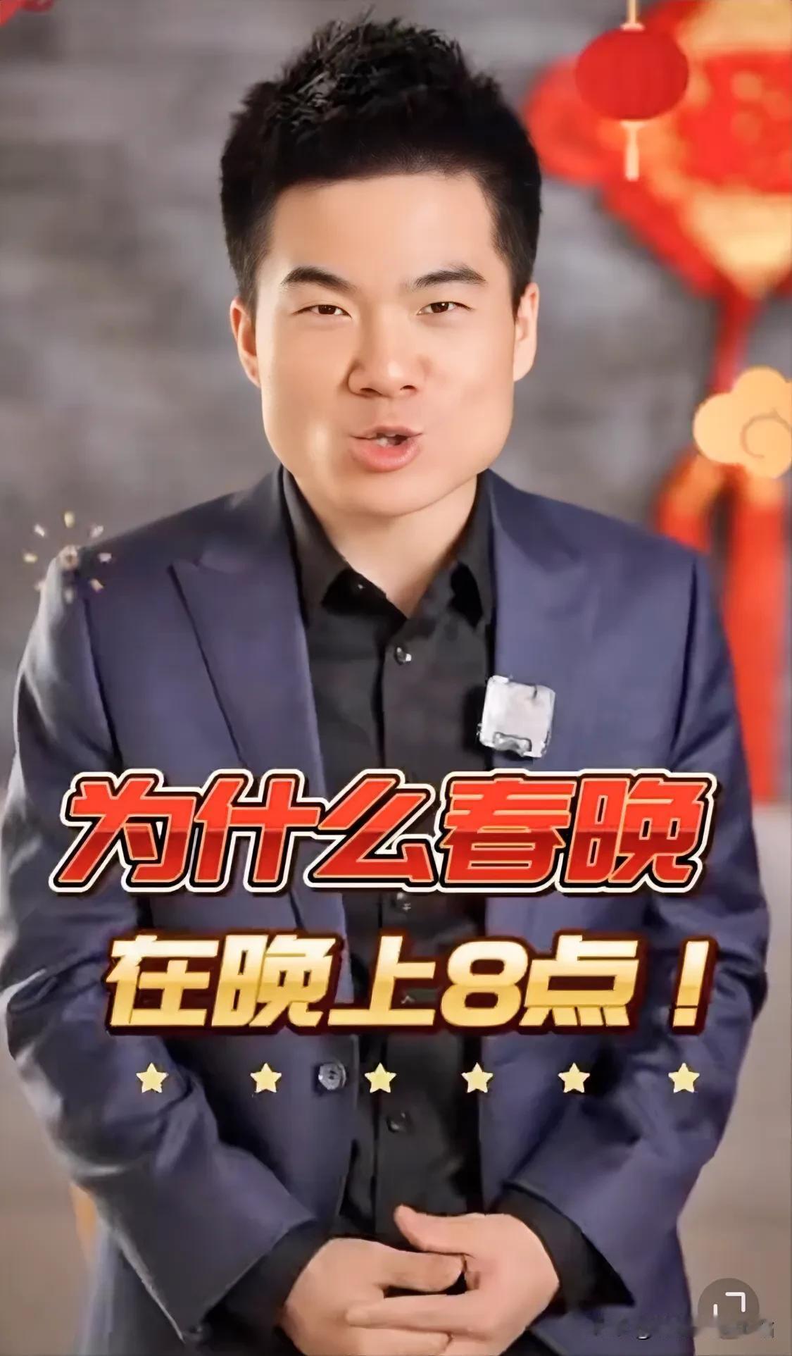 董宇辉：为啥春晚都是晚上8点开始，凌晨12点之后结束？

12点之后结束，是为了