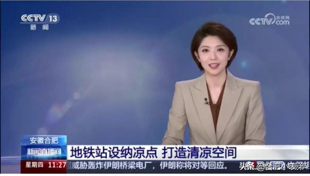 央视点名！合肥地铁全线132个纳凉点暖心出圈
7月23日11:27，央视新闻频道