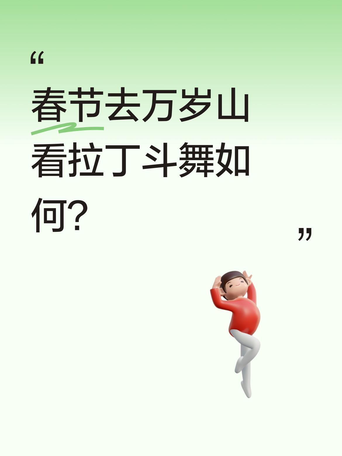 春节去万岁山看拉丁斗舞如何？
最近有景区推出拉丁斗舞活动，现场气氛热烈。舞者在指