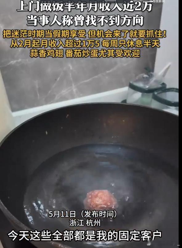 上门做饭月入2万女子每周只休半天 然而有些母亲却全年无休，一个月分币没有 ​​​