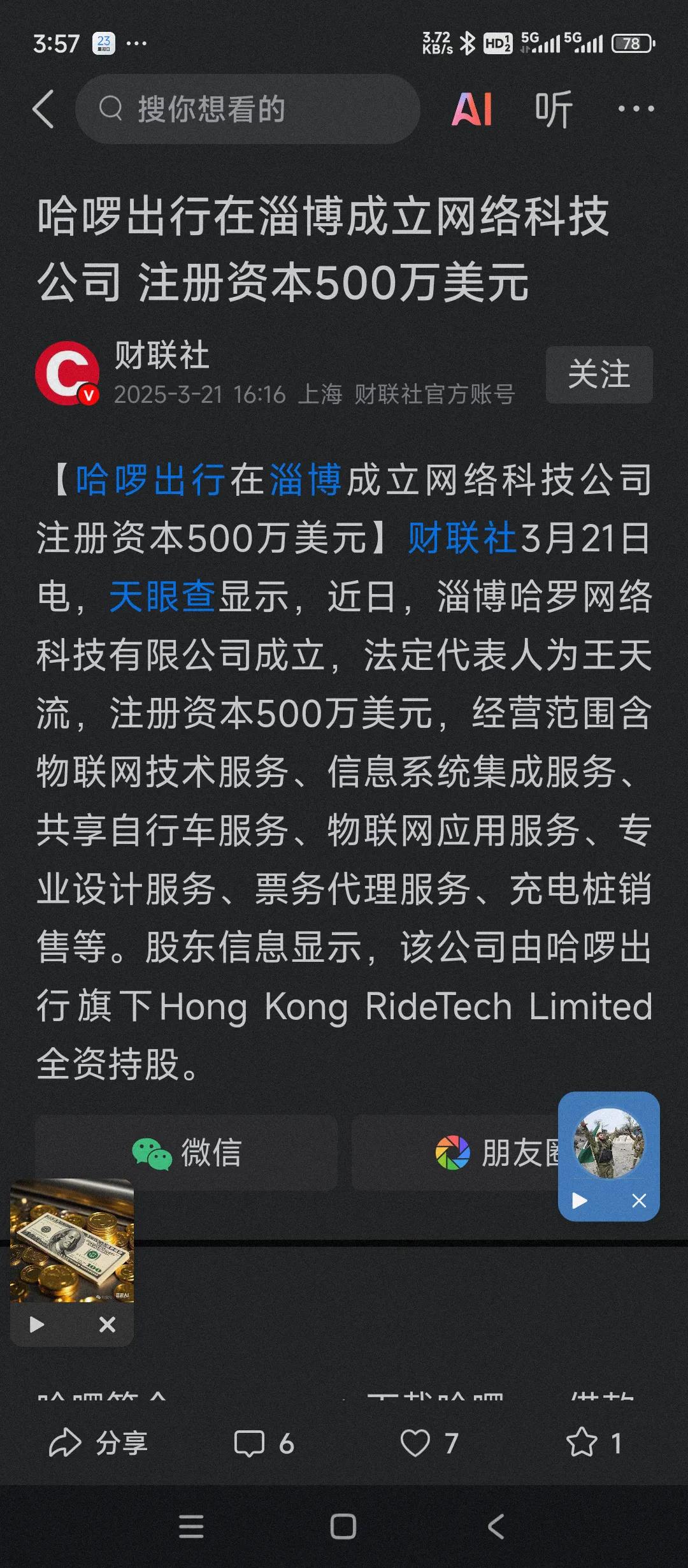 淄博经济新机遇，哈罗出行在淄博设立网络科技公司。
注册资金500万美元。经营范围