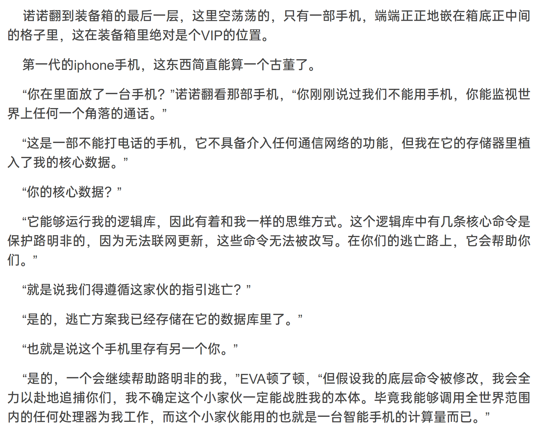 2018年，江南写的《龙族Ⅴ 悼亡者的归来》中有一个情节，是人工智能EVA为了保