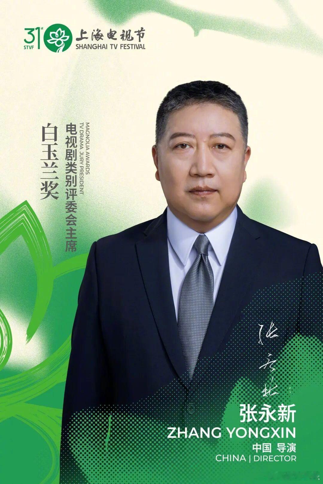 近日，第31届上海电视节白玉兰奖电视剧类别评委会主席张永新在接受采访时透露，今年