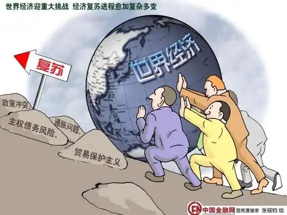 我要上精选-全民写作大赛 全球经济复苏之路犹如一场漫长的马拉松，谁也说不准还有多