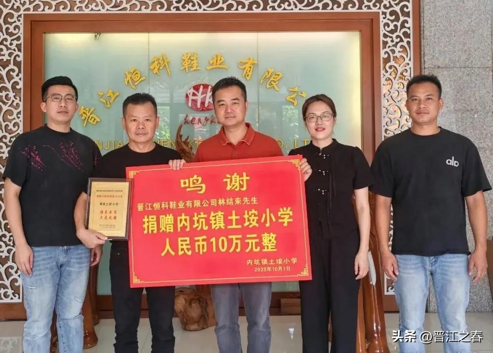 福建晋江恒科鞋业有限公司董事长、内坑乡贤林结束先生，借爱子结婚大喜之际，向晋江市