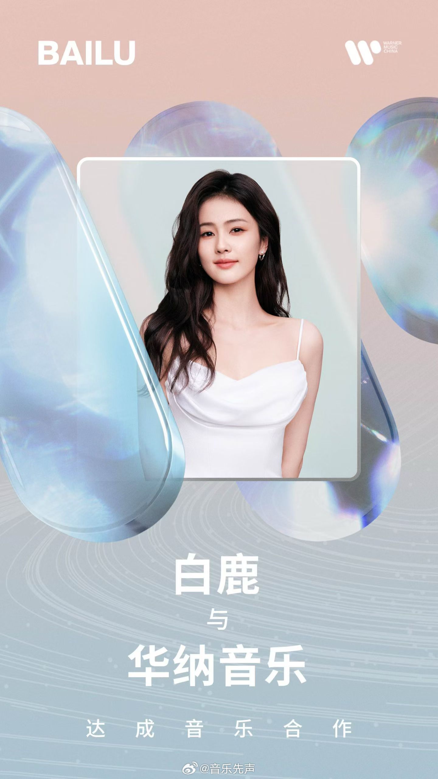 今天，白鹿与华纳音乐达成音乐合作，这是要认真搞音乐事业了？ 