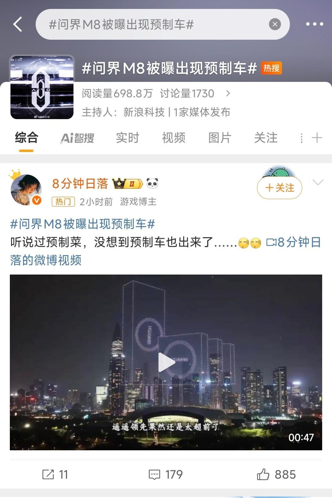 问界M8被曝出现预制车 这个话题的主持人是新浪科技，共有一家媒体发布，凤凰网科技