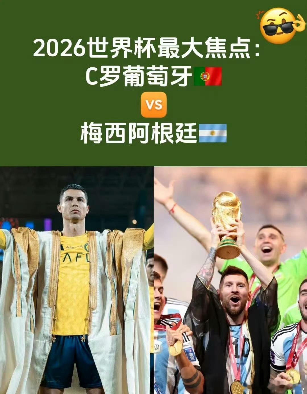 2026年美加墨世界杯，梅西与C罗这对“绝代双骄”有望迎来世界杯正赛的历史性首遇