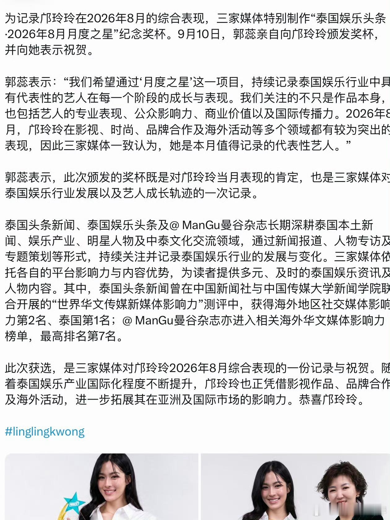 邝玲玲在影视、时尚、品牌合作及海外活动等多个领域都有较为突出的表现，三家媒体一致