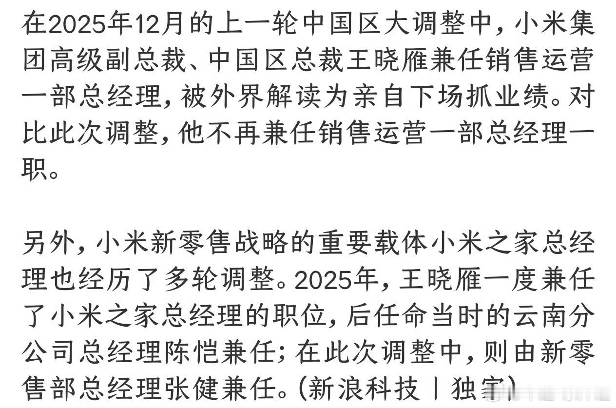 小米高层重大调整小米高层又大洗牌，汽车、电商、新零售转了个遍。雷总这调兵遣将的速