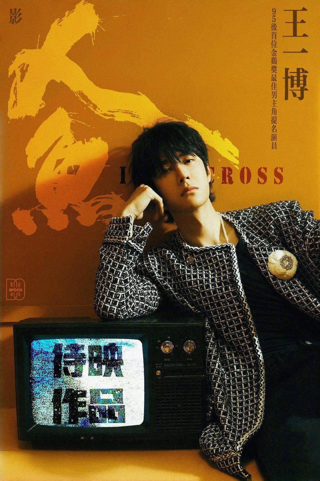 期待值拉满 王一博嘉人十二月刊封面  cr:见水印 