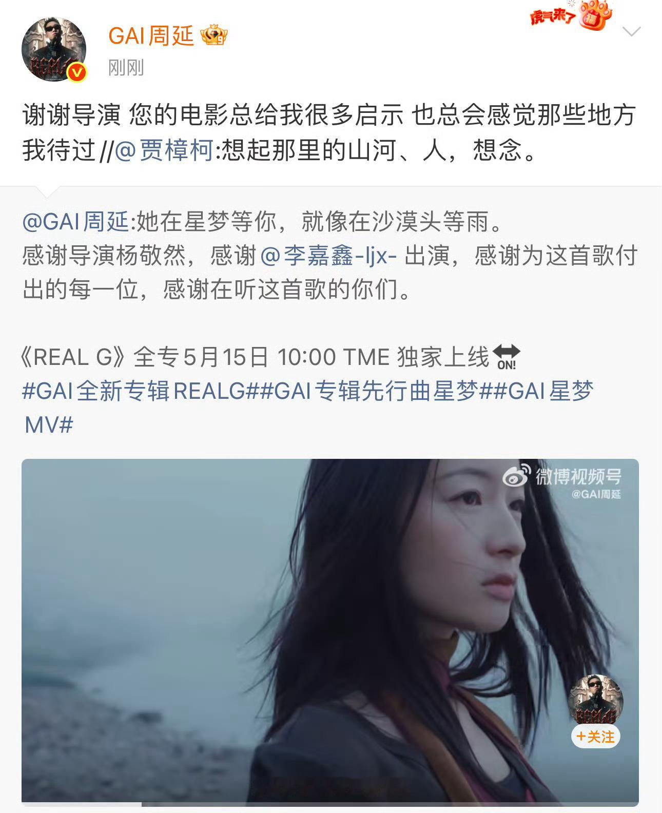 贾樟柯转发GAI星梦MV 山河岁月藏于旋律镜头，GAI与贾樟柯双向共鸣，气质意境