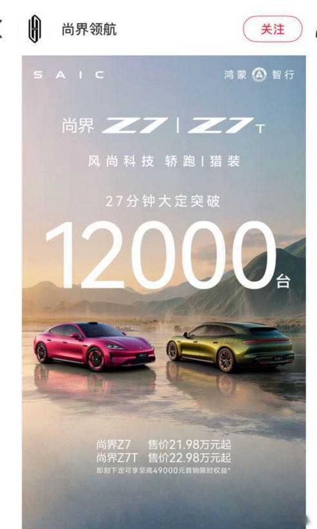 尚界Z727分钟大定12000台，这是多少钱了