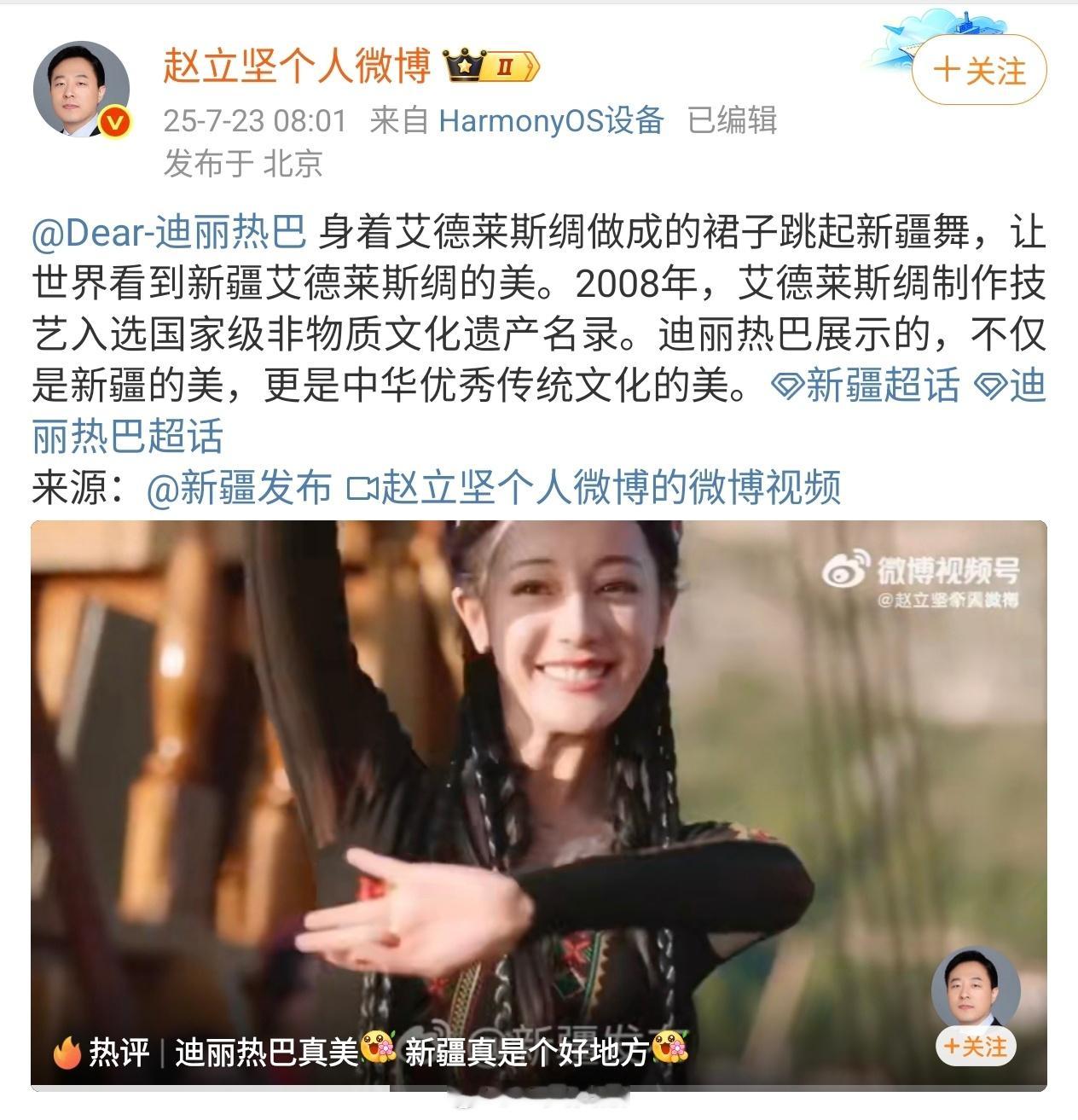 赵立坚又发了迪丽热巴身穿非遗跳新疆舞的视频迪丽热巴一直在做非遗文化输出，更是向全
