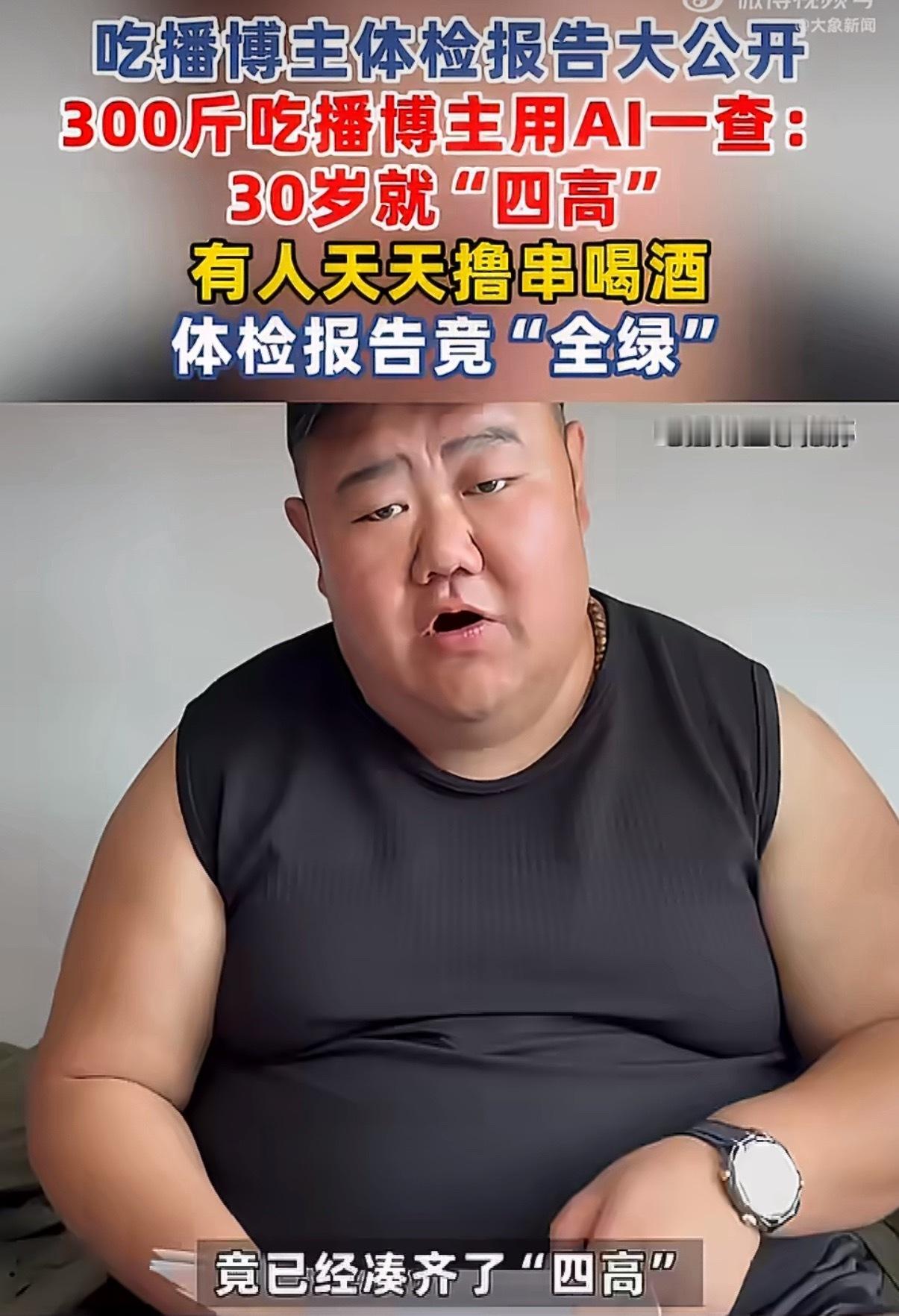 吃播的体检报告长啥样 吃播行业的体检结果往往呈现出非常明显的两极化现象。一部分长