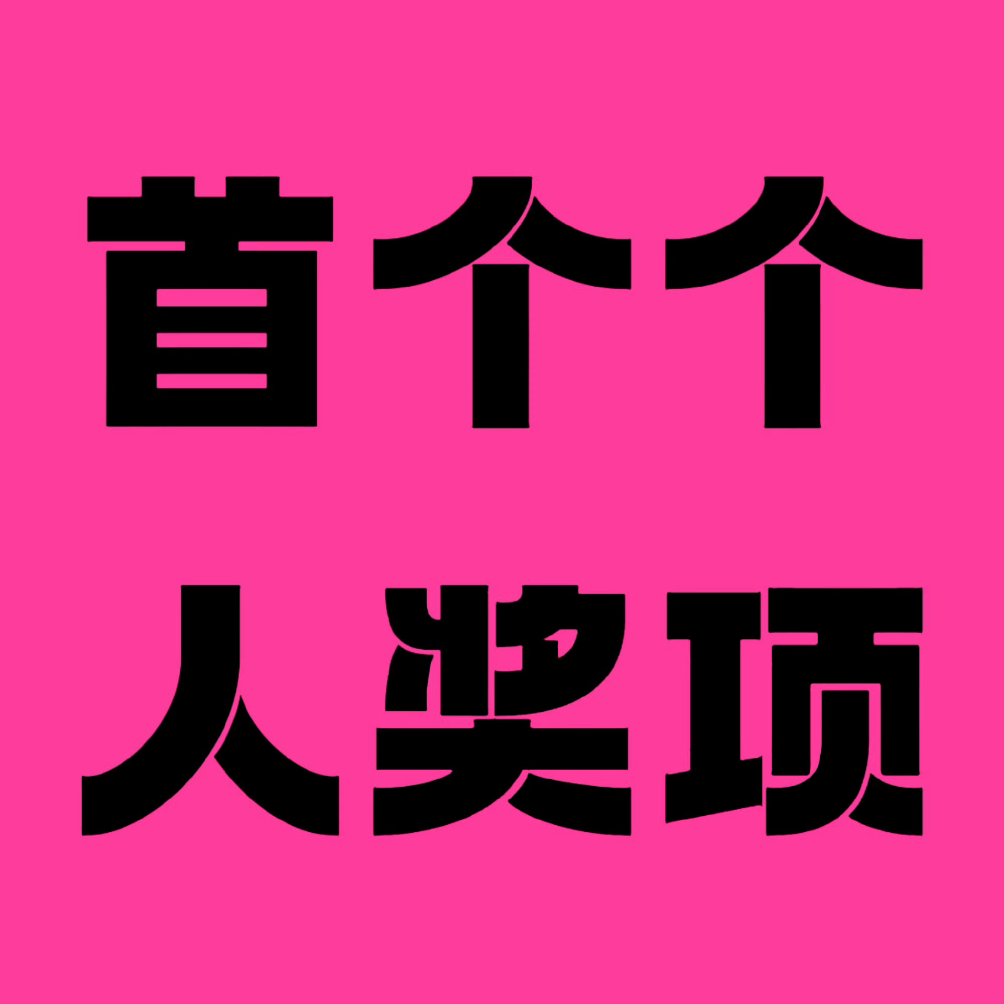 Liz[超话]  目前我们暂时领先，但票差很少，排名瞬息万变，不到截止那一刻绝对