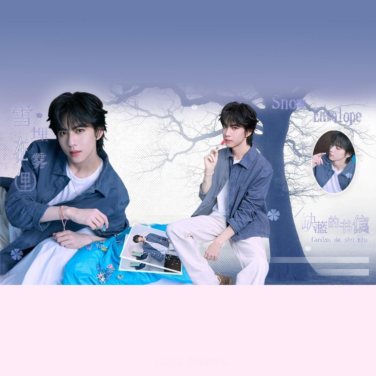演员刘轩丞💛520刘轩丞专属告白雪埋在雾里 愛藏在信里上一棒下一棒