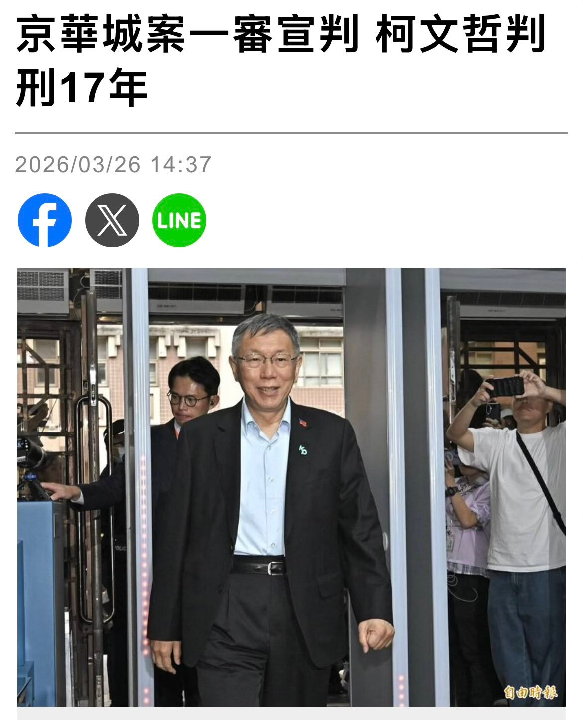 柯文哲被判17年2026年3月26日，台北地方法院对台湾民众党前主席柯文哲所涉京