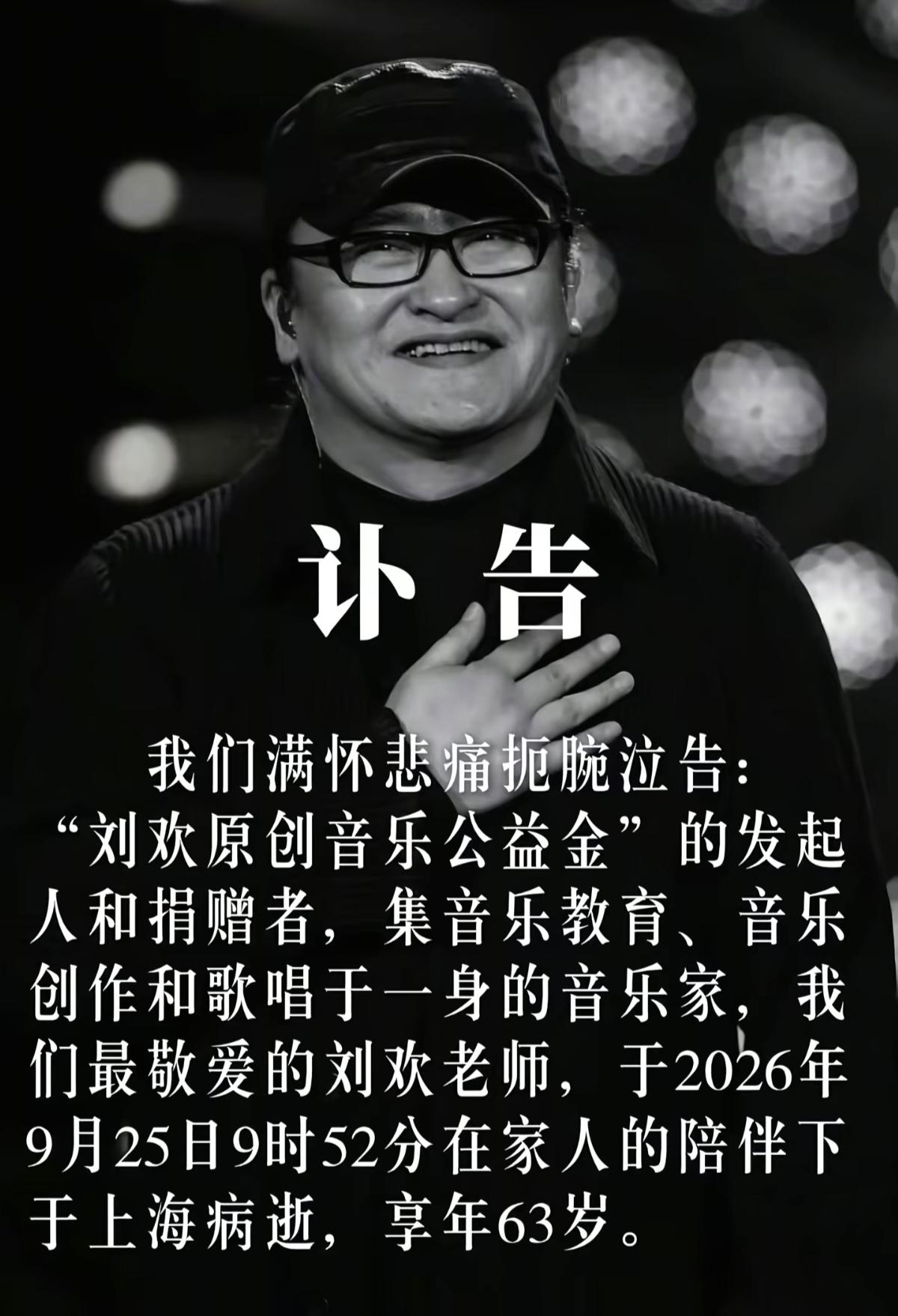 听到刘欢老师走了的消息，心里真不是滋味。9月25日，他在家人的陪伴下于上海病逝，