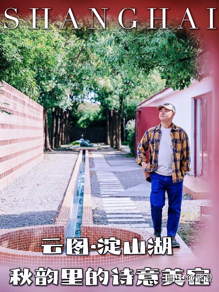 云图·淀山湖 秋韵里的诗意美宿

?秋天，是一个适合逃离城市喧嚣，寻找宁静与诗意