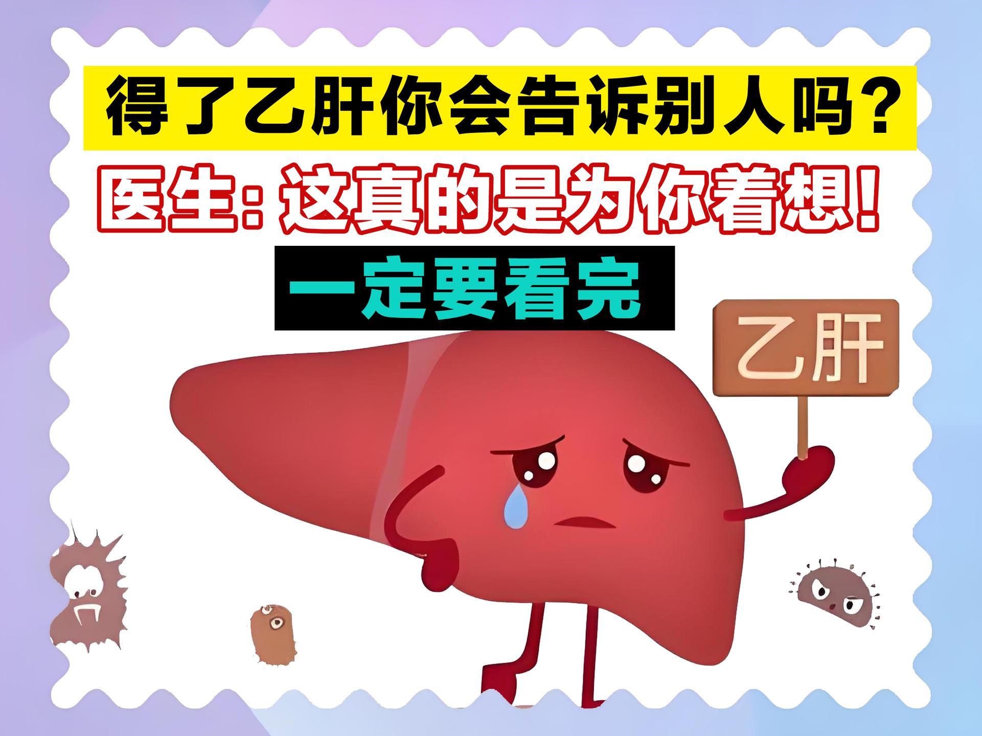 查出乙肝后，你是不是在深夜反复纠结，该跟同事说吗？要跟结婚对象坦白吗？...