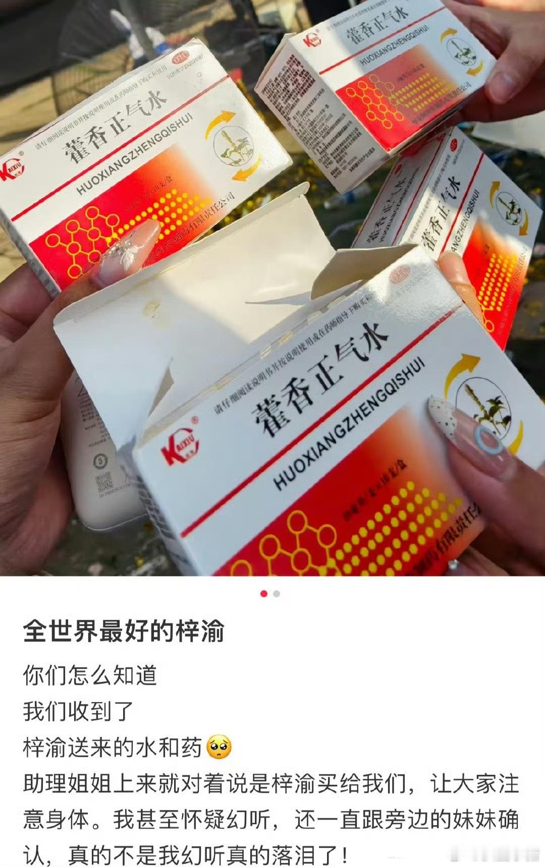 这个梓渝怎么这么贴心！！！今天天气很热给来看音乐节的粉丝逆应援准备了水、冰贴、藿