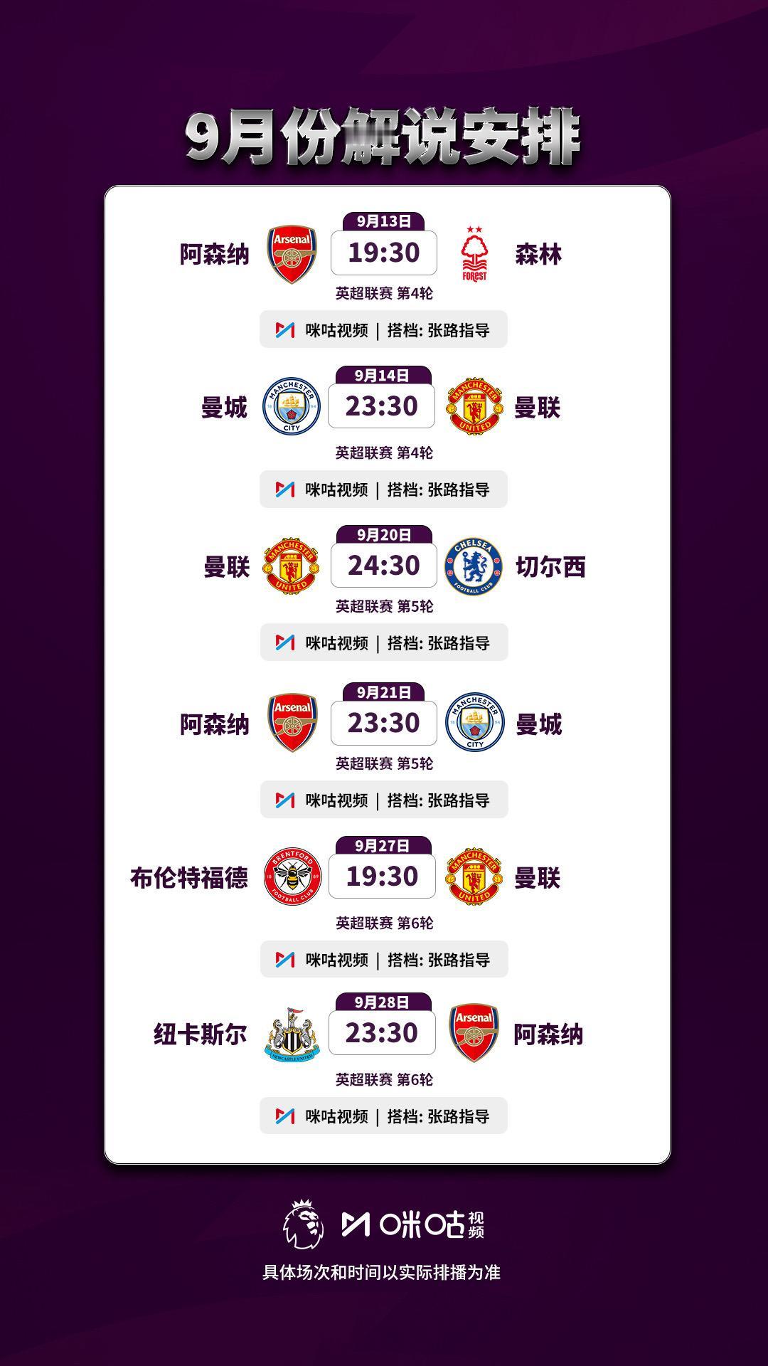 具体场次与时间以实际排播为准 英超