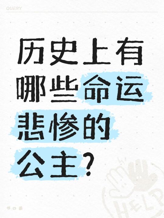 历史上有哪些命运悲惨的公主？