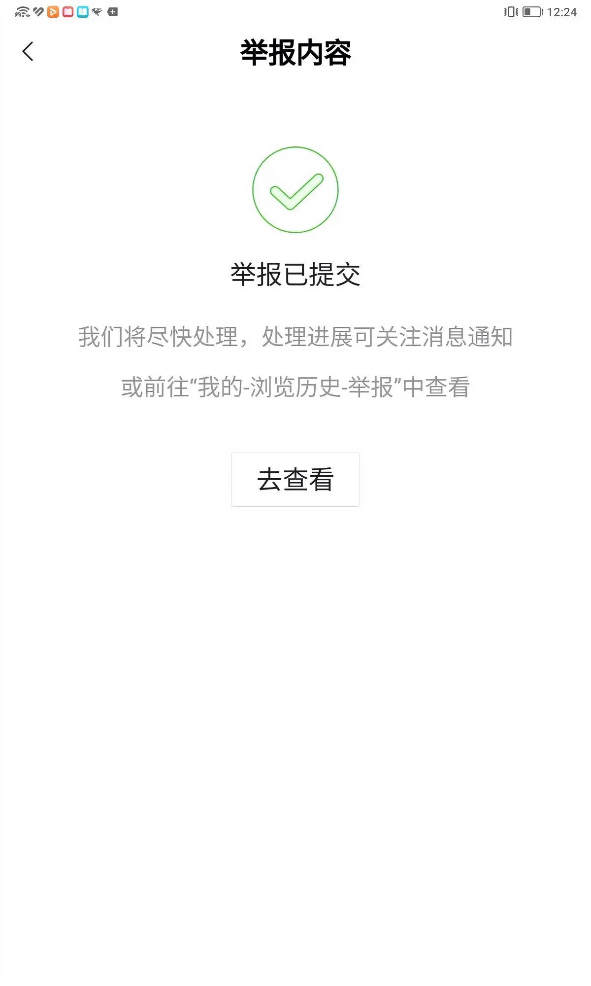 已举报！