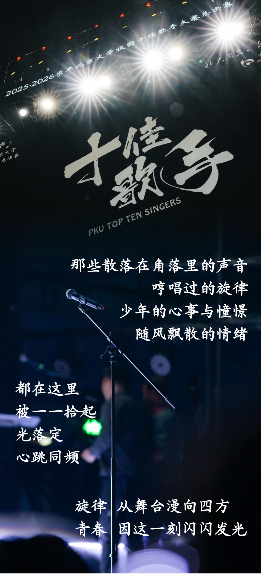 刚刚，刷公众号时，刷到了北京大学今年的十佳歌手新鲜出炉的消息。
北大对于今年的十