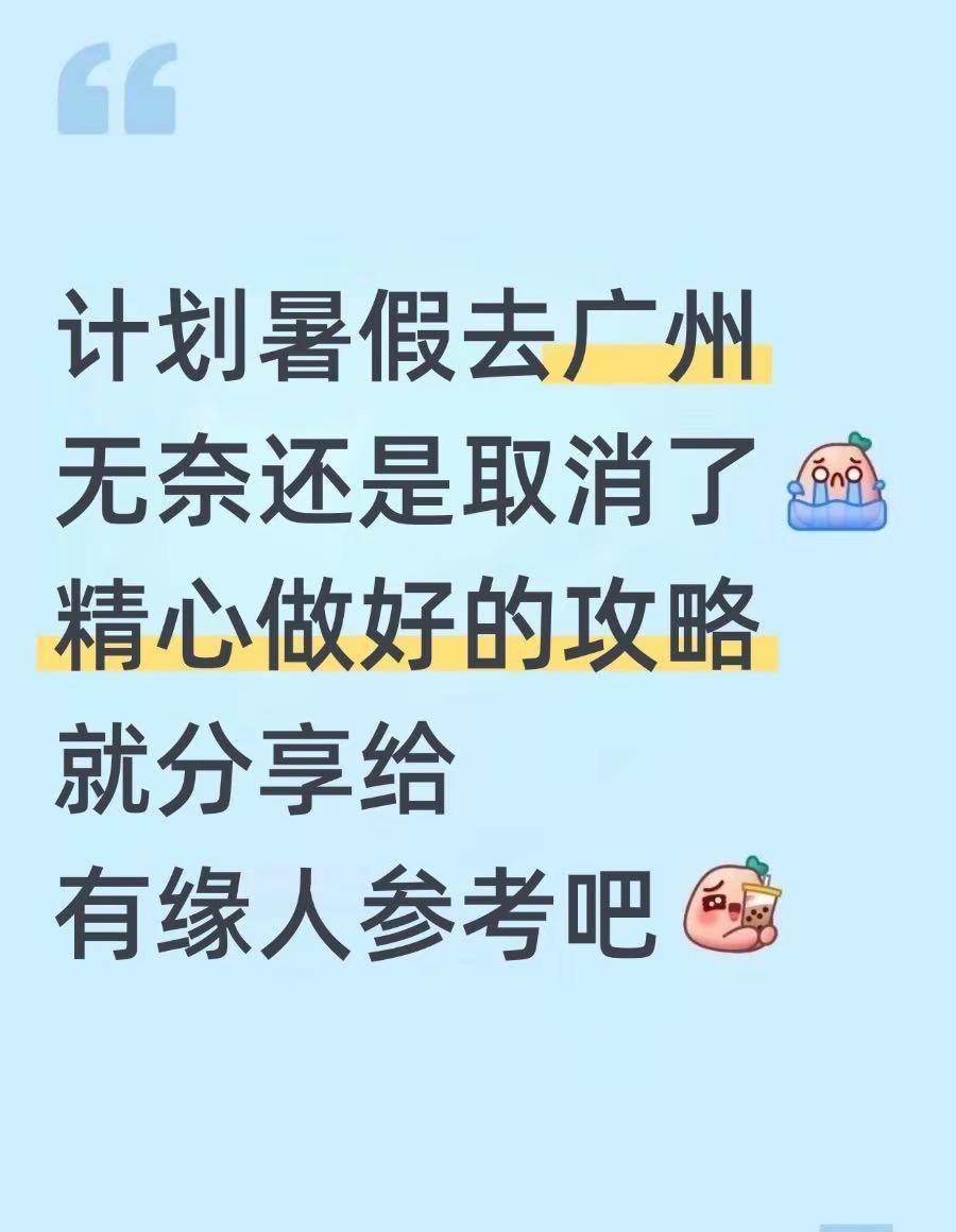 本J人对自己做的广州攻略满意到睡不着！广州怎么玩 广州旅行建议 旅游注意事项 广