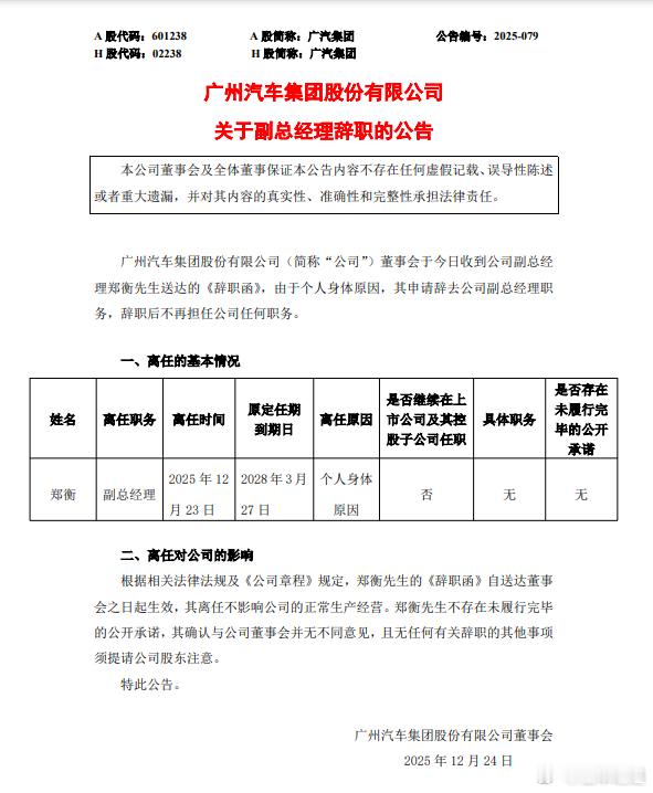 懂车之道讯 懂车之道快讯，广汽集团(601238.SH)公告称，公司副总经理郑衡