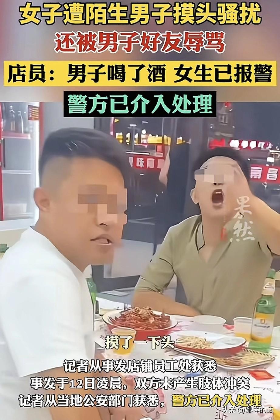 这下老实了吧，吃夜宵摸女生头的男子和朋友两人全被警方带走了。

事发江西南昌12