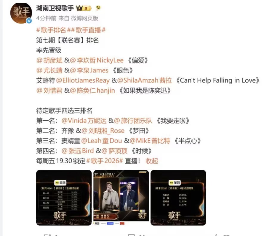 《歌手2026》第七期联名赛结果公布：张远淘汰，窦靖童、万妮达、齐豫、胡彦斌、尤