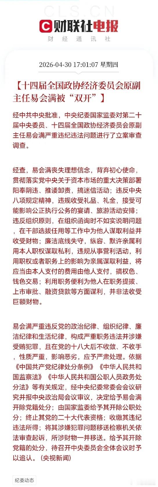 十四届全国政协经济委员会原副主任易会满被“双开”了 