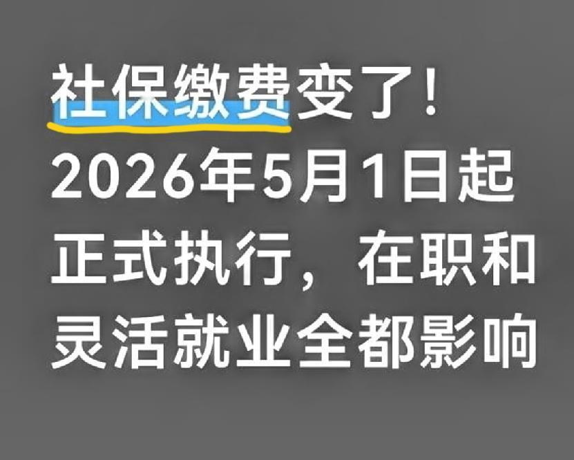 紧急通知！

2026年5月1日起，社保缴费新规正式落地，和咱们每个人的养老、医