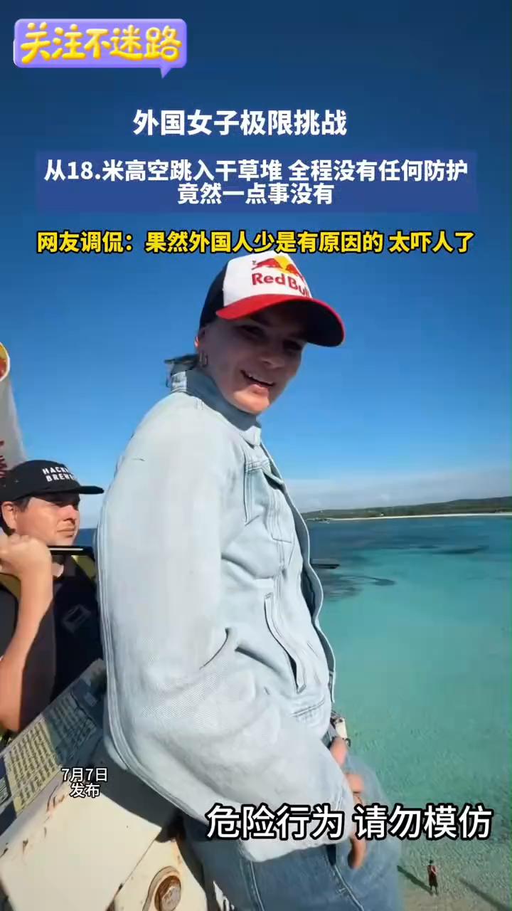 外国女子极限挑战：从18.米高空跳入干草堆，全程没有任何防护，竟然一点事没有。