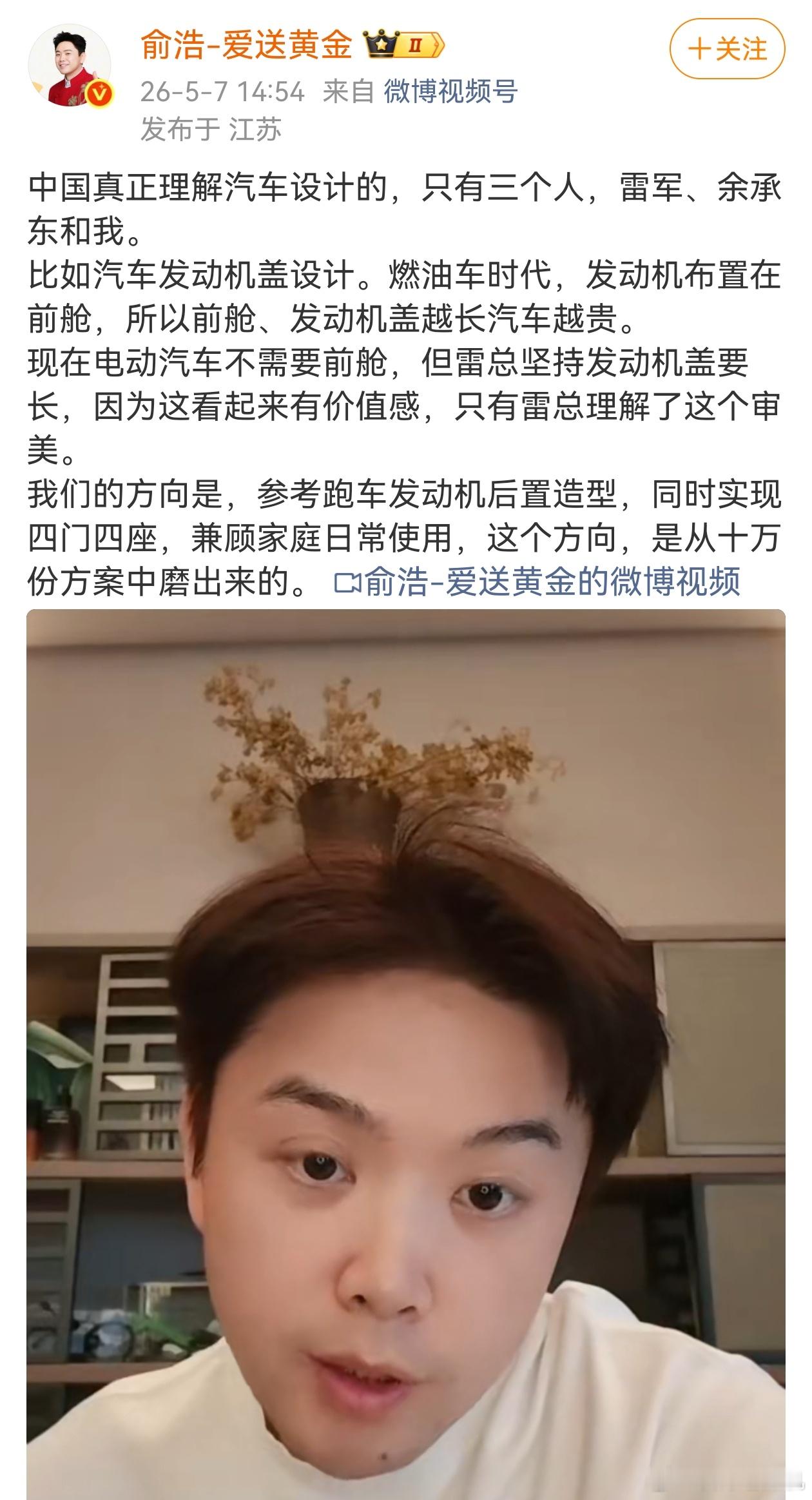 俞浩说，中国真正理解汽车设计的，只有三个人，雷军、余承东和他自己！怎么说呢，这句