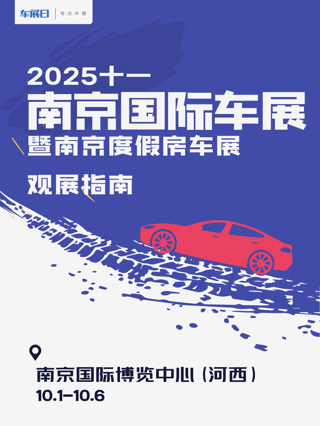 2025十一南京国际车展暨房车展观展指南发布，2025（第二十三届）南京国际车展