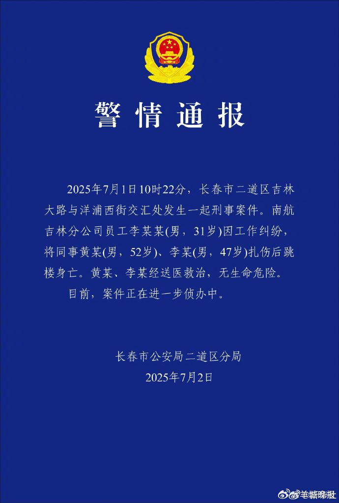 【#警方通报南航吉林分公司伤人事件# ：凶手扎伤两名同事后跳楼身亡】据长春市公安