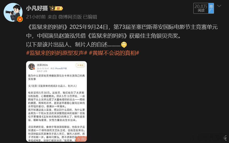 《监狱来的妈妈》出品人、制片人的帖文去哪儿了？监狱来的妈妈原型发声黄媒不会说的真