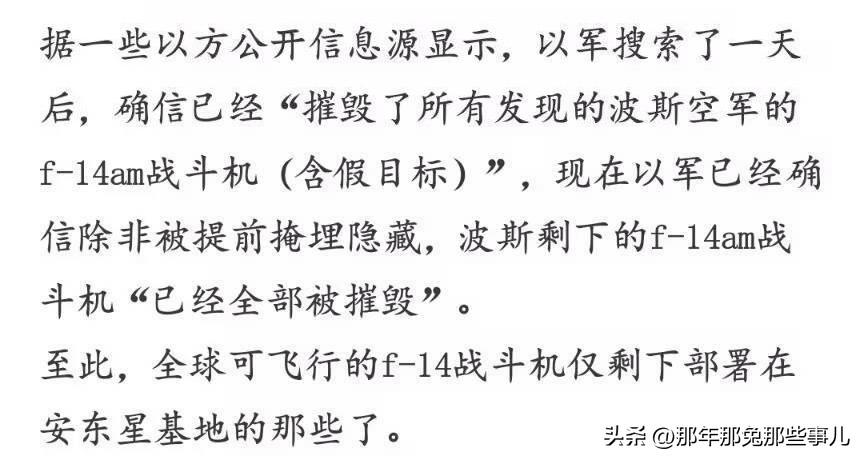 伊朗F-14遭团灭，波斯猫全寄了...
 
伊朗F-14AM战机疑似被以军一锅端