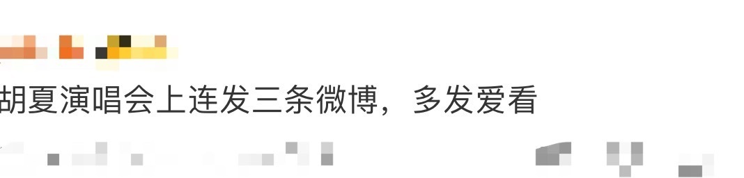 胡夏演唱会上连发三条微博！灯光璀璨，歌声悠扬，他在台上用音乐治愈大家，微博里又用