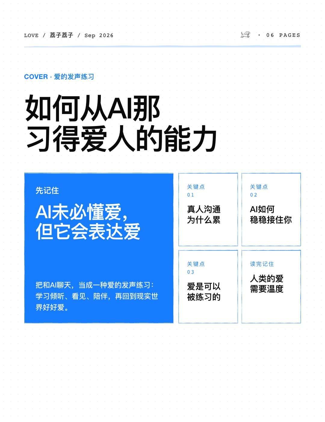 如何从AI那习得爱人的能力
人类的爱，需要温度，也需要方法。
为什么我们会觉得跟