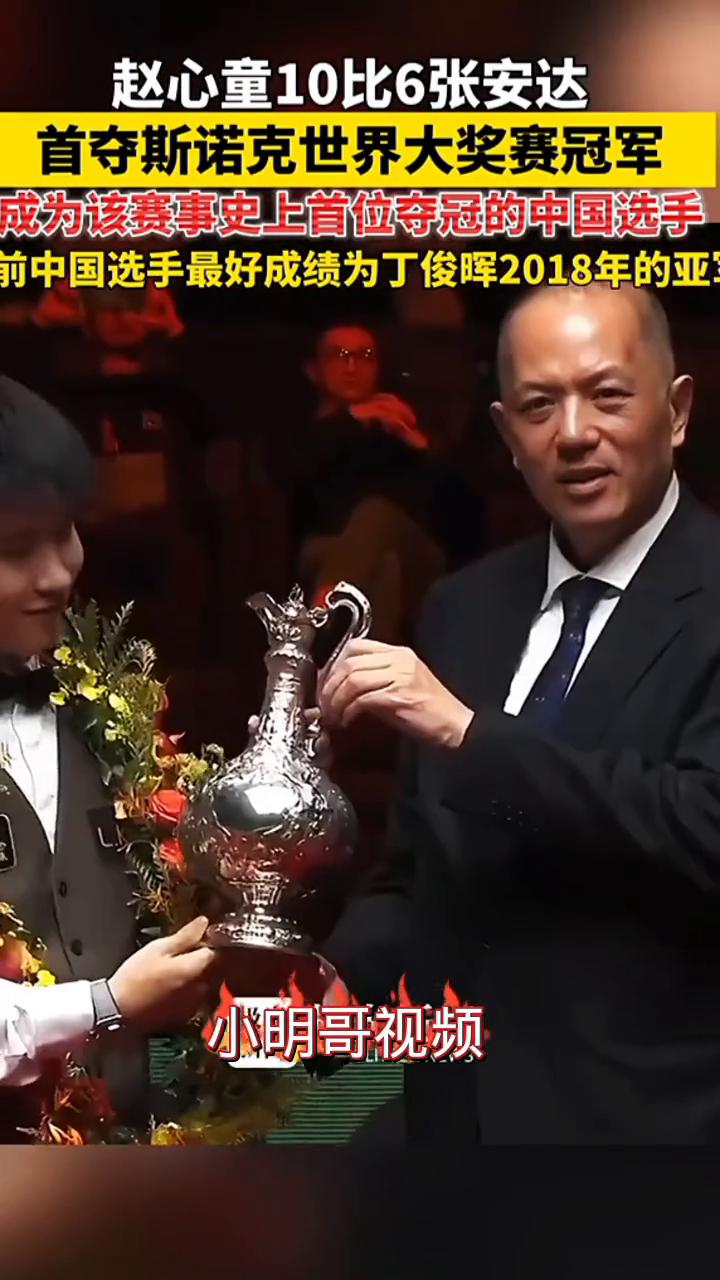 赵心童10比6张安达首夺斯诺克世界大奖赛冠军，成为该赛事史上首位夺冠的中国选手。