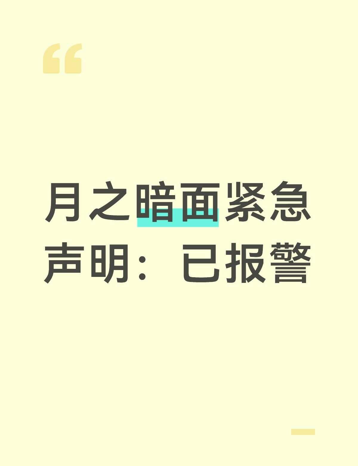 月之暗面紧急声明：已报警
9月12日，月之暗面Kimi 发布消息：
网传关于创始