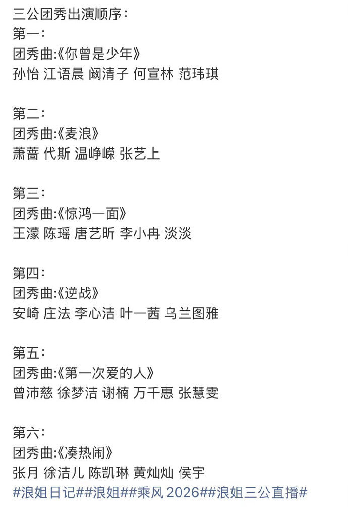 三公团秀出演顺序浪姐三公演出顺序 三公团秀出演顺序 