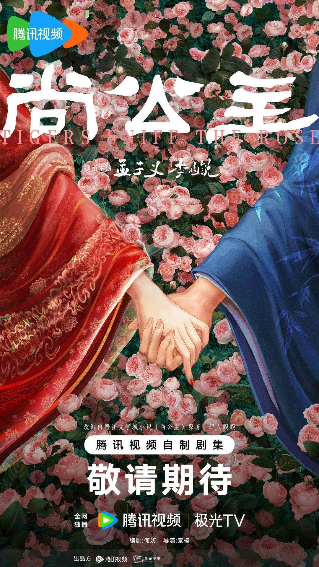 尚公主官宣恭喜官宣，九重紫剧粉有福了。孟子义李昀锐适合走大众cp路线，通过银幕情