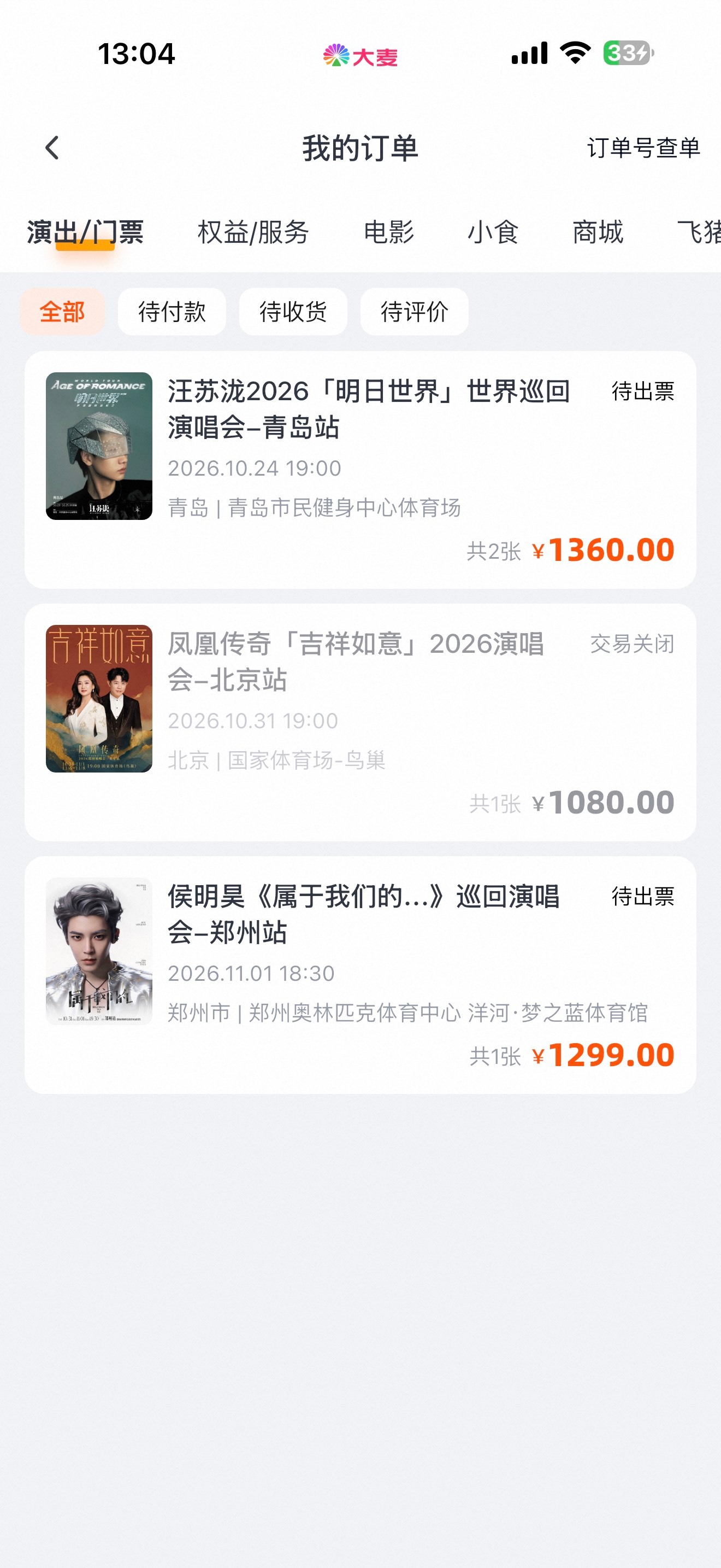 不仅自己手搓到了原价票，也帮朋友手搓到了原价票，就是可惜凤凰传奇的抢错日期了[笑